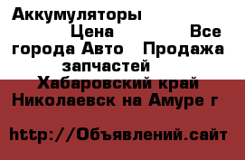 Аккумуляторы 6CT-190L «Standard» › Цена ­ 11 380 - Все города Авто » Продажа запчастей   . Хабаровский край,Николаевск-на-Амуре г.